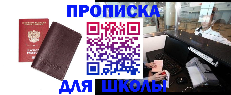 прописка для школы в Брянской области